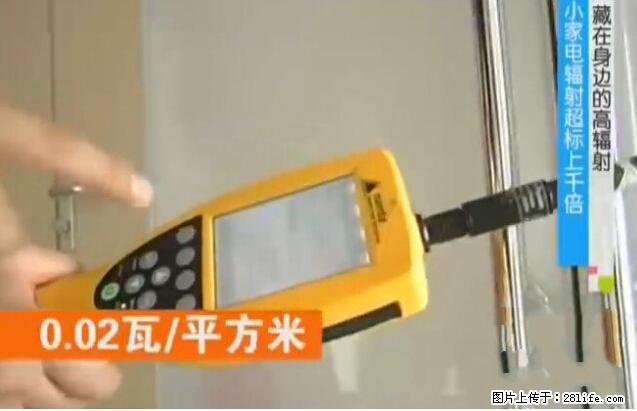 家里的辐射之王竟然是它！比微波炉还高2000倍 - 生活百科 - 黄冈生活社区 - 黄冈28生活网 hg.28life.net