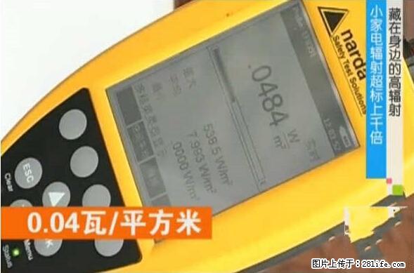 家里的辐射之王竟然是它！比微波炉还高2000倍 - 生活百科 - 黄冈生活社区 - 黄冈28生活网 hg.28life.net