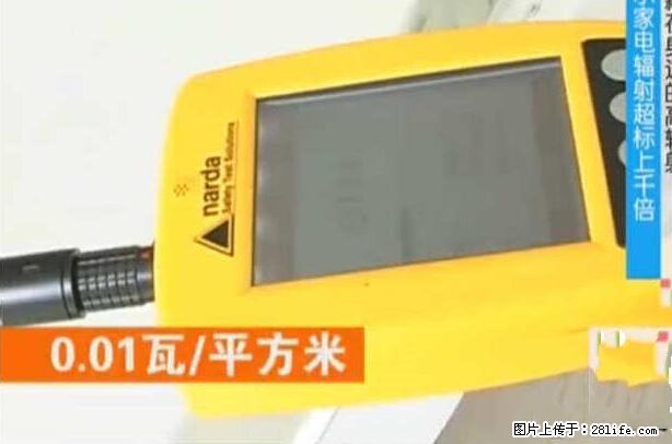 家里的辐射之王竟然是它！比微波炉还高2000倍 - 生活百科 - 黄冈生活社区 - 黄冈28生活网 hg.28life.net