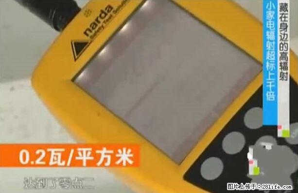 家里的辐射之王竟然是它！比微波炉还高2000倍 - 生活百科 - 黄冈生活社区 - 黄冈28生活网 hg.28life.net