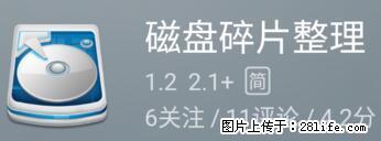 安卓手机手机如何进行磁盘碎片整理 - 生活百科 - 黄冈生活社区 - 黄冈28生活网 hg.28life.net