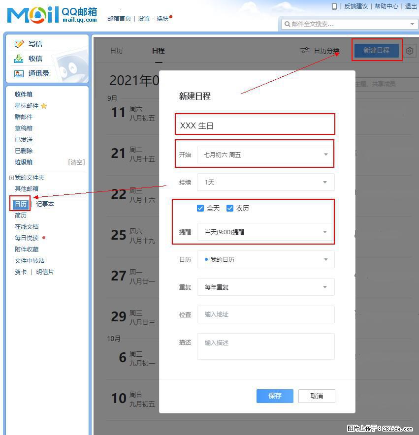 如何使用QQ邮箱中的日历提醒功能？ - 生活百科 - 黄冈生活社区 - 黄冈28生活网 hg.28life.net