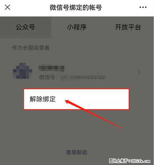 如何删除绑定别人的微信公众号运营帐号？ - 生活百科 - 黄冈生活社区 - 黄冈28生活网 hg.28life.net