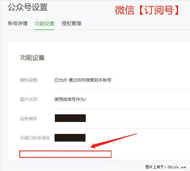 微信公众号设置-功能设置-为什么没有【网页授权域名】项？ - 生活百科 - 黄冈生活社区 - 黄冈28生活网 hg.28life.net