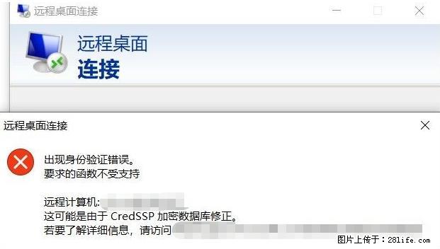 远程桌面连接，出现“身份验证错误，要求的函数不受支持“，解决方案 - 生活百科 - 黄冈生活社区 - 黄冈28生活网 hg.28life.net