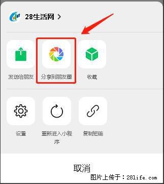 微信小程序【分享到朋友圈】灰色不能点击解决方法，分享到朋友圈源码 - 生活百科 - 黄冈生活社区 - 黄冈28生活网 hg.28life.net