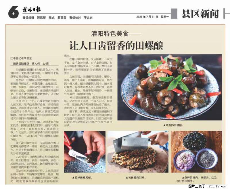 （舌尖上的乡村）灌阳：让人口齿留香的田螺酿 - 2023年07月31日 桂林日报第6版刊发 - 餐饮美食 - 饮食特产 - 黄冈分类信息 - 黄冈28生活网 hg.28life.net