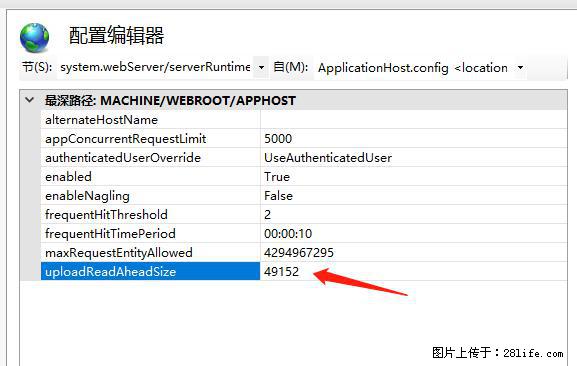IIS7上传大文件报错：未显示页面，因为请求实体过大，HPPT状态码为413错误。 - 生活百科 - 黄冈生活社区 - 黄冈28生活网 hg.28life.net