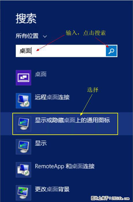 Windows 2012 r2 中如何显示或隐藏桌面图标 - 生活百科 - 黄冈生活社区 - 黄冈28生活网 hg.28life.net