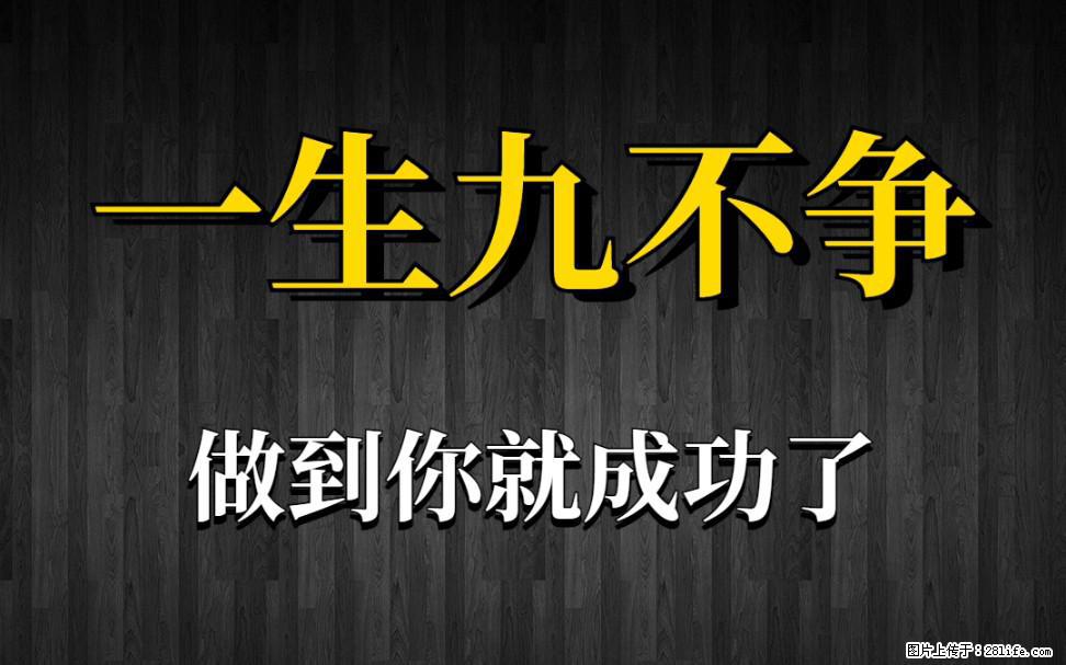 【一生九不争】做到了你就成功了 - 灌水专区 - 黄冈生活社区 - 黄冈28生活网 hg.28life.net