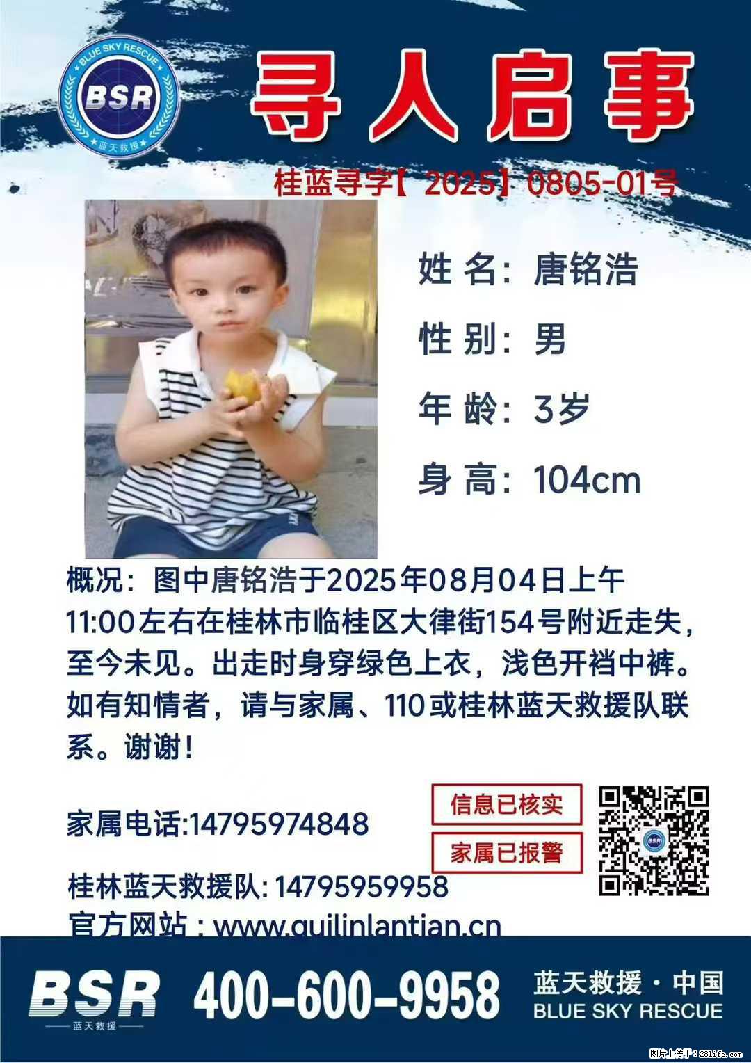 【寻人启事】图中唐铭浩于2025年08月04日上午11:00左右在桂林市临桂区大律街154号附近走失 - 其他广告 - 广告专区 - 黄冈分类信息 - 黄冈28生活网 hg.28life.net