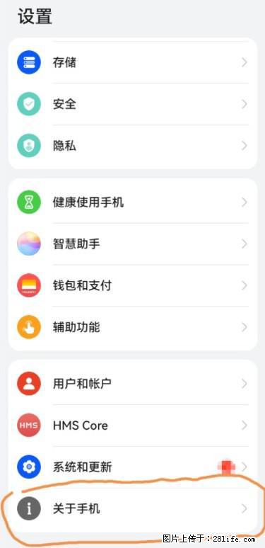 华为手机Mate30 如何开启开发者选项？ - 生活百科 - 黄冈生活社区 - 黄冈28生活网 hg.28life.net
