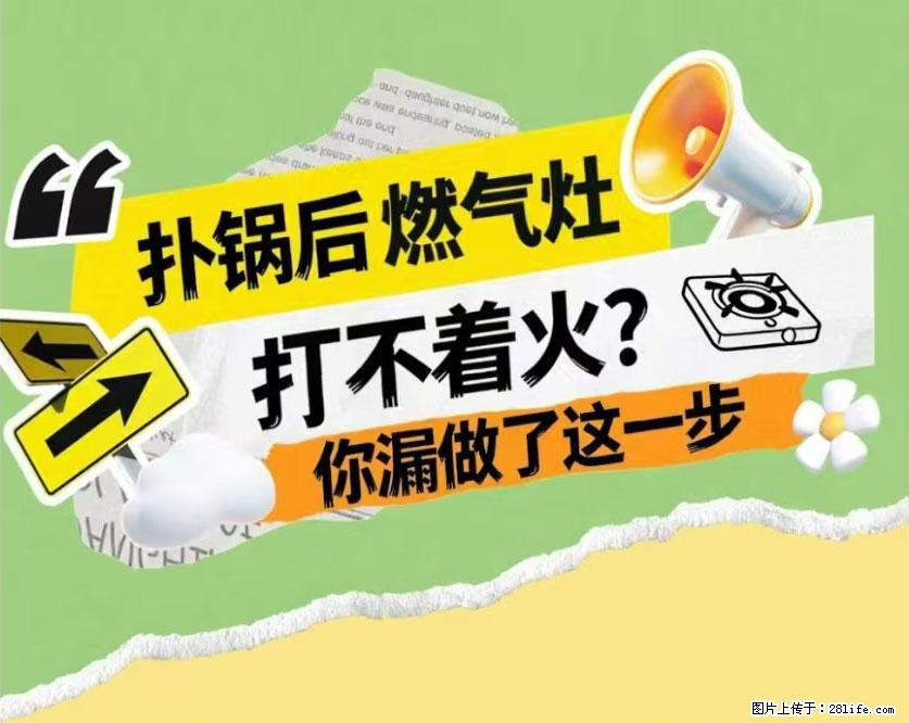 煲汤煮面时，溢锅了，清理干净后，燃气灶却一直点不着火怎么办？ - 家居生活 - 黄冈生活社区 - 黄冈28生活网 hg.28life.net