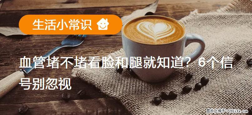血管堵不堵看脸和腿就知道？6个信号别忽视！ - 生活百科 - 黄冈生活社区 - 黄冈28生活网 hg.28life.net