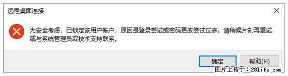 阿里云远程连接云服务器，老是提示“为安全考虑，已锁定该用户帐户”解决方案 - 生活百科 - 黄冈生活社区 - 黄冈28生活网 hg.28life.net