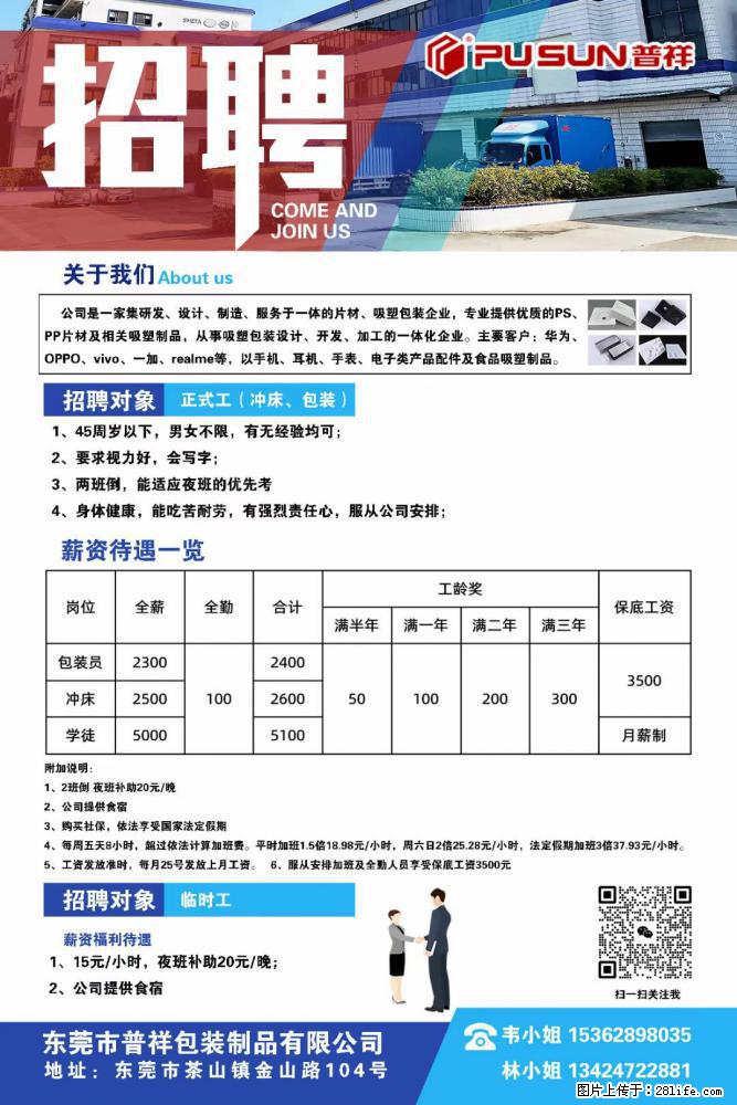 【东莞市普祥包装制品有限公司】招聘 正式工（包装、冲床、学徒）、临时工 - 职场交流 - 黄冈生活社区 - 黄冈28生活网 hg.28life.net