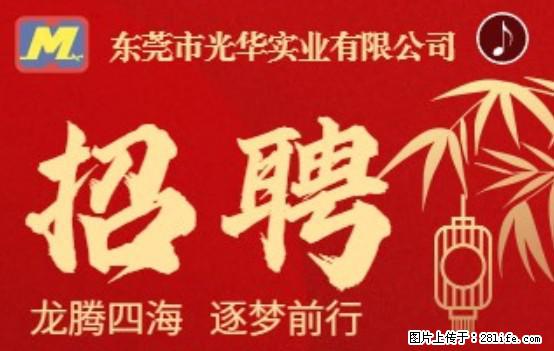 【东莞市光华实业有限公司】招聘各岗位若干名 - 职场交流 - 黄冈生活社区 - 黄冈28生活网 hg.28life.net