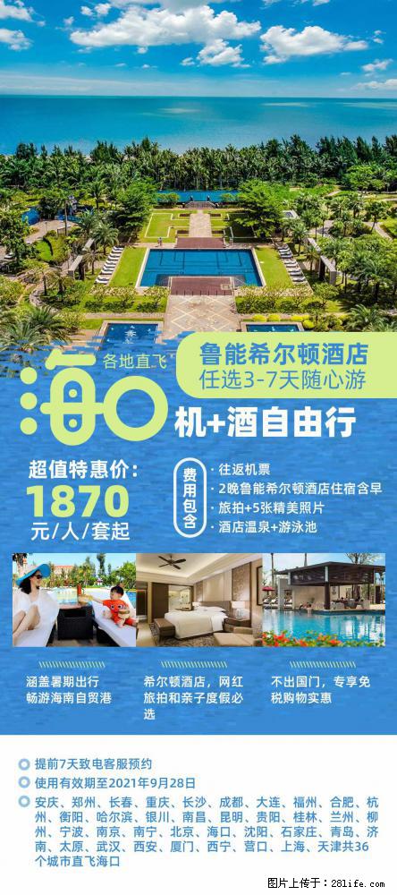 【蜗蜗游】暑期倾情奉献： 全国各地直飞海口、三亚，3-7天任选入住时间，多家热门酒店任选 - 游山玩水 - 黄冈生活社区 - 黄冈28生活网 hg.28life.net