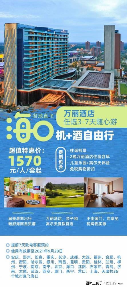 【蜗蜗游】暑期倾情奉献： 全国各地直飞海口、三亚，3-7天任选入住时间，多家热门酒店任选 - 游山玩水 - 黄冈生活社区 - 黄冈28生活网 hg.28life.net