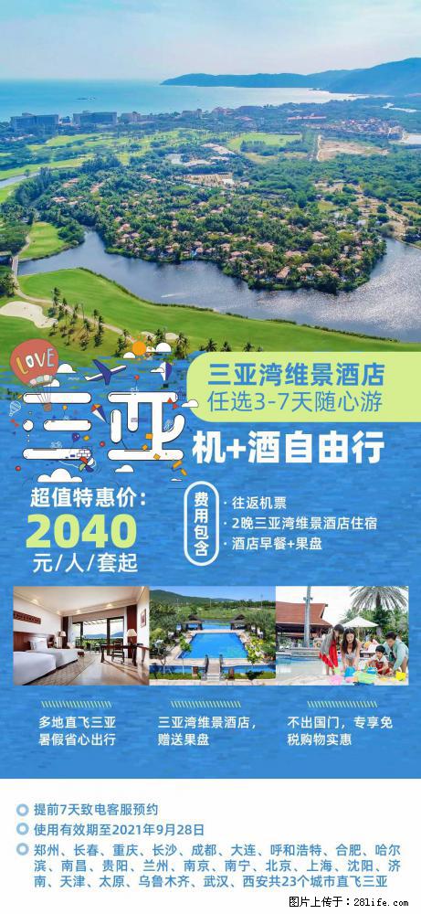 【蜗蜗游】暑期倾情奉献： 全国各地直飞海口、三亚，3-7天任选入住时间，多家热门酒店任选 - 游山玩水 - 黄冈生活社区 - 黄冈28生活网 hg.28life.net