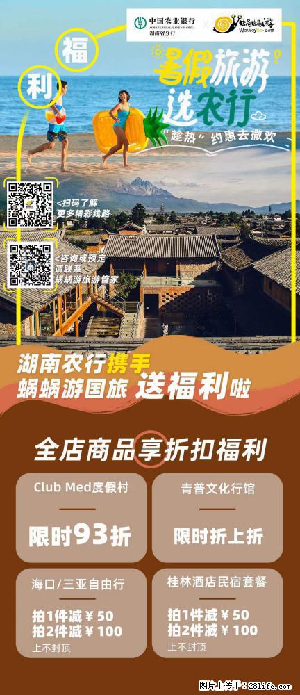 【蜗蜗游】湖南农行携手蜗蜗游携手推出“趁热约惠”活动 - 游山玩水 - 黄冈生活社区 - 黄冈28生活网 hg.28life.net