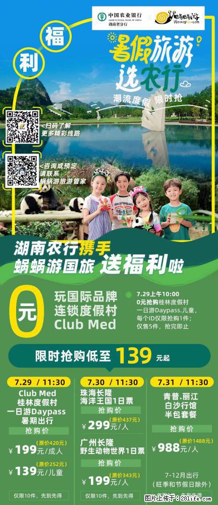 【蜗蜗游】湖南农行携手蜗蜗游携手推出“趁热约惠”活动 - 游山玩水 - 黄冈生活社区 - 黄冈28生活网 hg.28life.net