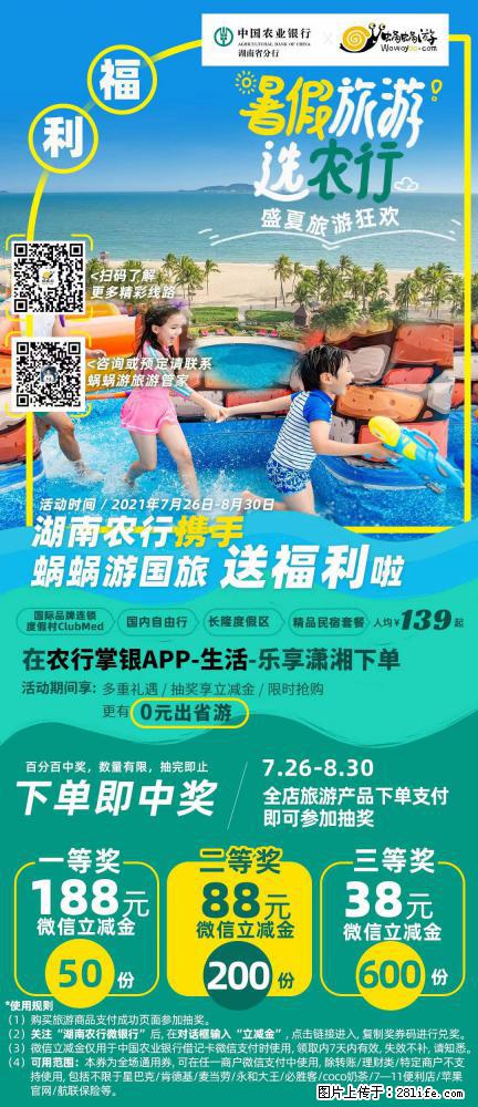【蜗蜗游】湖南农行携手蜗蜗游携手推出“趁热约惠”活动 - 游山玩水 - 黄冈生活社区 - 黄冈28生活网 hg.28life.net