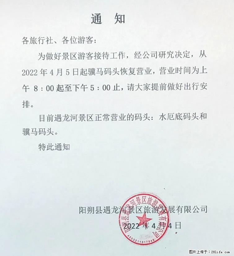 桂林市阳朔县遇龙河景区发布通知，从2022年4月5日起，骥马码头恢复营业。 - 其他广告 - 广告专区 - 黄冈分类信息 - 黄冈28生活网 hg.28life.net
