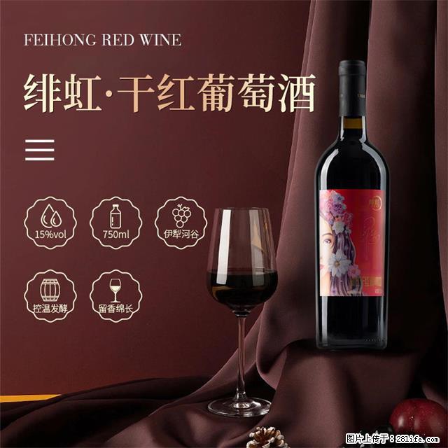 翁虹自创绯虹干红葡萄酒 - 餐饮美食 - 饮食特产 - 黄冈分类信息 - 黄冈28生活网 hg.28life.net