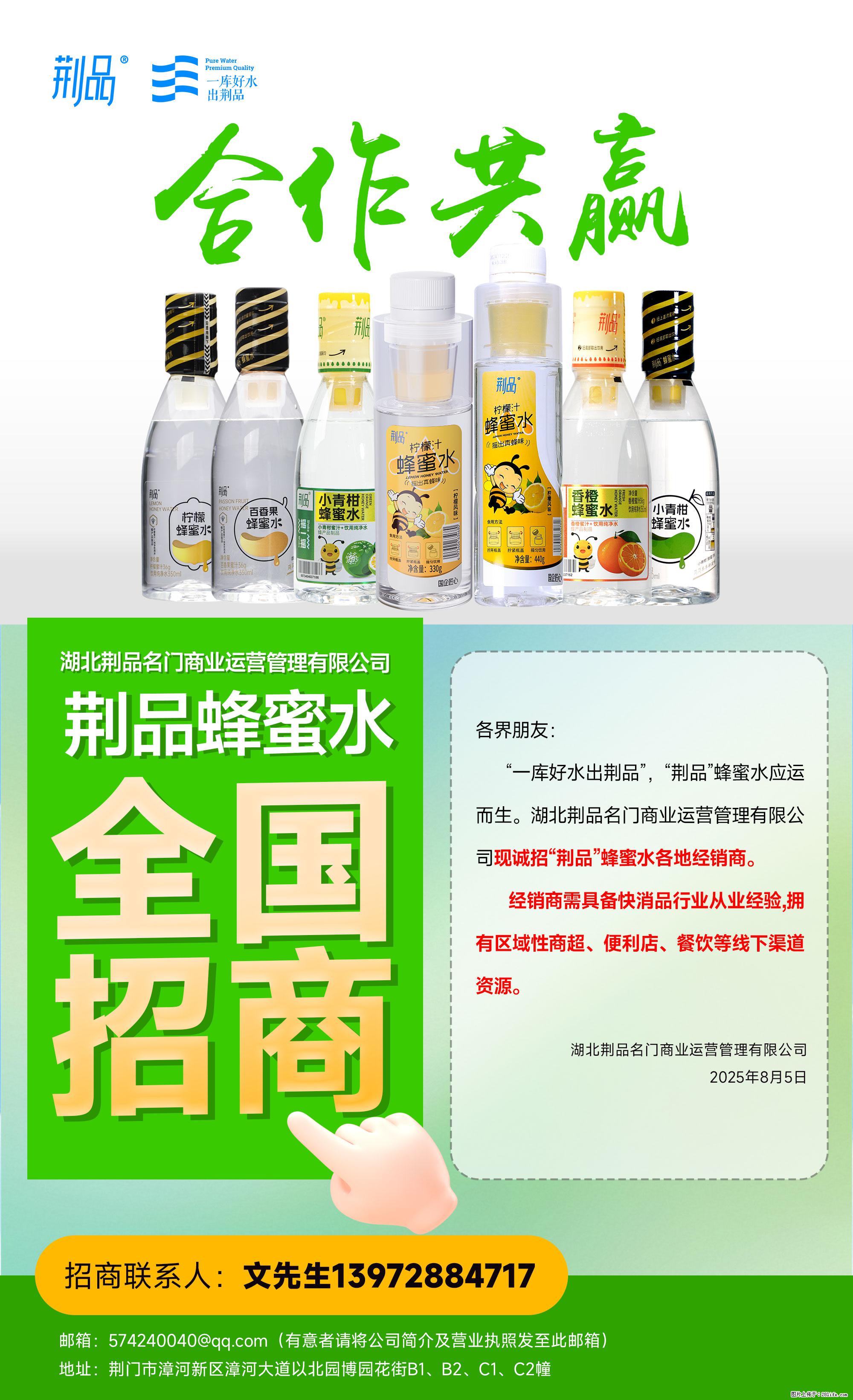 【荆品蜂蜜水】全国火热招商！“一库好水”滋养，诚征区域经销！ - 职场交流 - 黄冈生活社区 - 黄冈28生活网 hg.28life.net