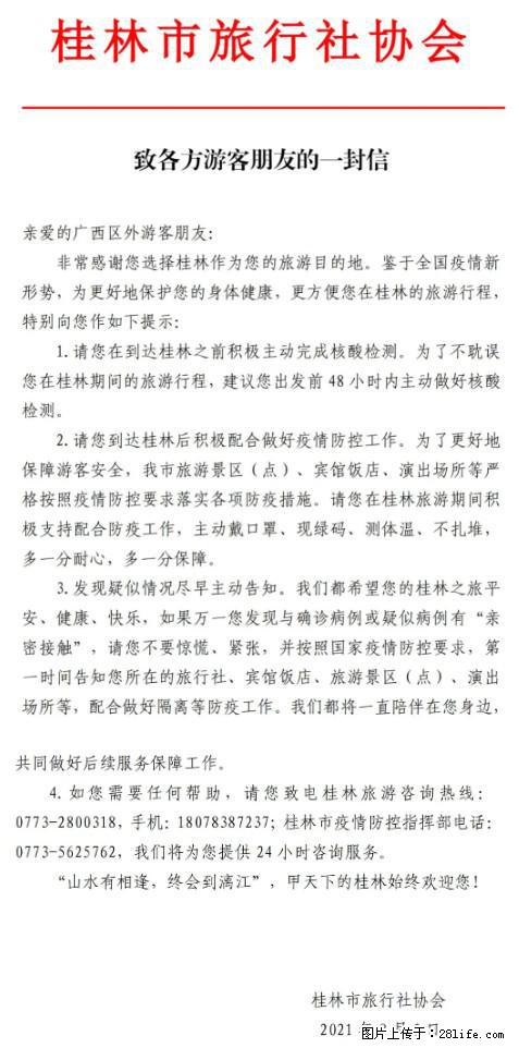 桂林市旅行社协会致各方来桂旅游游客朋友的一封信 - 黄冈生活资讯 - 黄冈28生活网 hg.28life.net