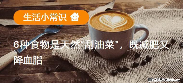 【生活小常识】6种食物是天然“刮油菜”，既减肥又降血脂 - 黄冈生活资讯 - 黄冈28生活网 hg.28life.net