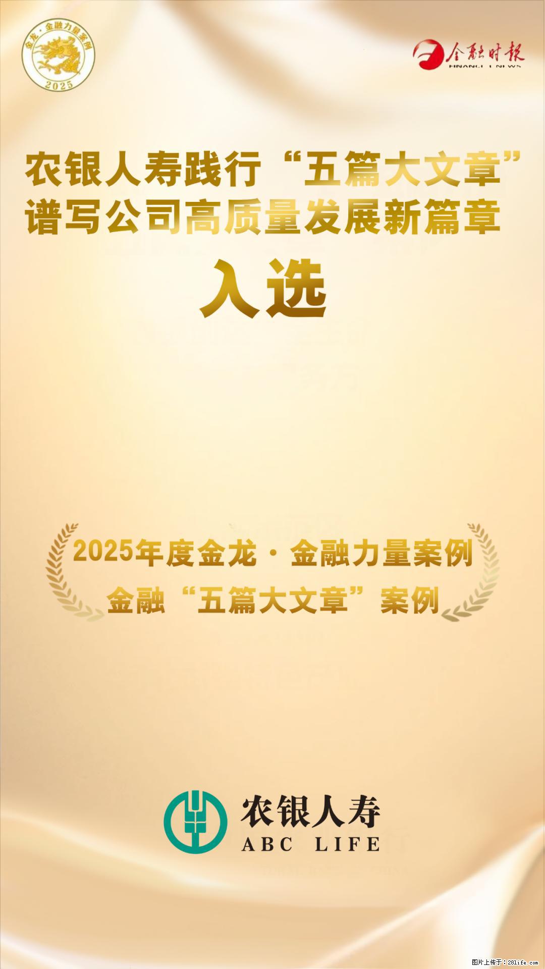 农银人寿入选2025年度金龙·金融力量“五篇大文章”案例 - 黄冈生活资讯 - 黄冈28生活网 hg.28life.net