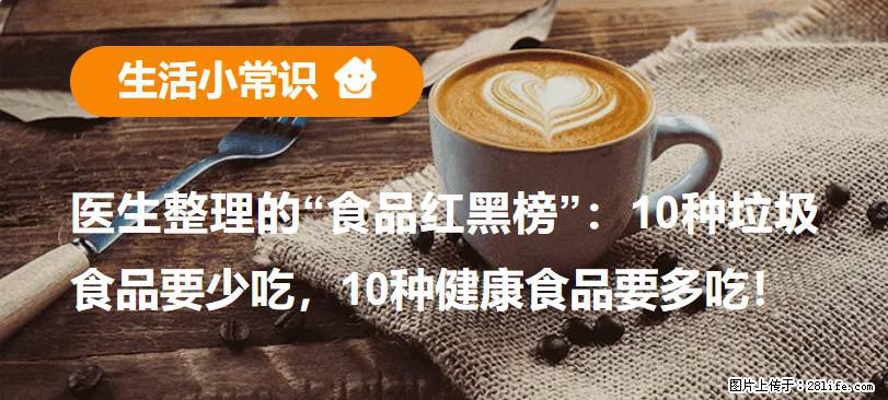 【生活小常识】医生整理的“食品红黑榜”:10种垃圾食品要少吃,10种健康食品要多吃! - 黄冈生活资讯 - 黄冈28生活网 hg.28life.net