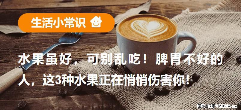 水果虽好，可别乱吃！脾胃不好的人，这3种水果正在悄悄伤害你！ - 黄冈生活资讯 - 黄冈28生活网 hg.28life.net