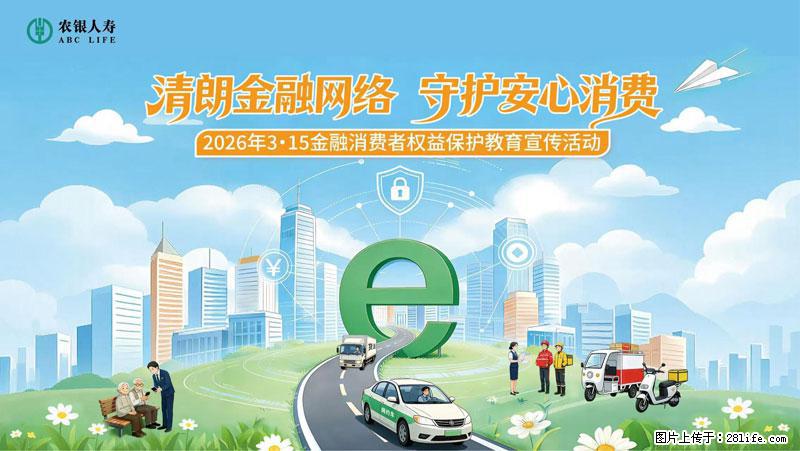清朗金融网络 守护安心消费 农银人寿全面启动2026年3・15金融消费者权益保护教育宣传活动 - 黄冈生活资讯 - 黄冈28生活网 hg.28life.net