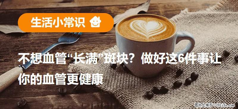不想血管“长满”斑块？做好这6件事让你的血管更健康 - 黄冈生活资讯 - 黄冈28生活网 hg.28life.net