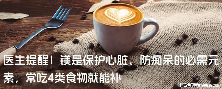 医生提醒！镁是保护心脏、防痴呆的必需元素，常吃4类食物就能补 - 黄冈生活资讯 - 黄冈28生活网 hg.28life.net