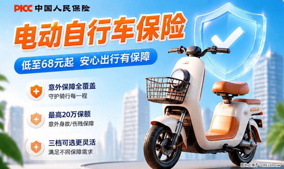【骑行保障】安全骑行,保障随行!电动车专属保险上线啦! - 黄冈生活资讯 - 黄冈28生活网 hg.28life.net