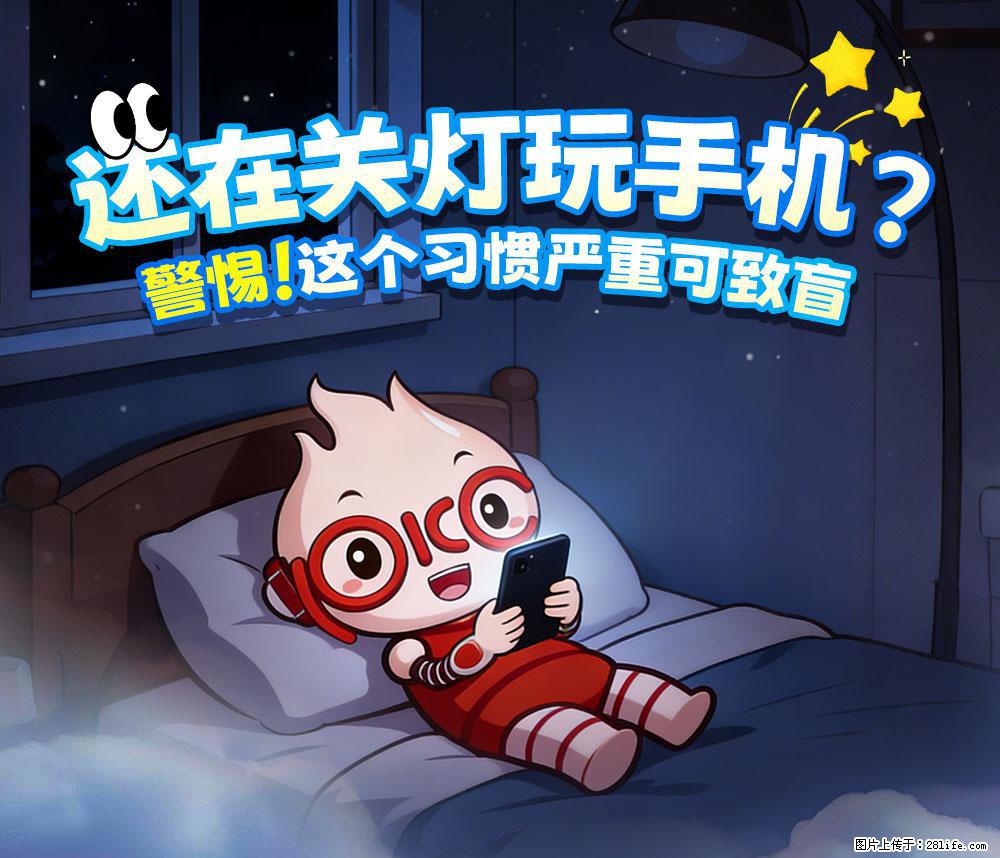 【健康科普】还在关灯玩手机？警惕！这个习惯严重可致盲！ - 黄冈生活资讯 - 黄冈28生活网 hg.28life.net
