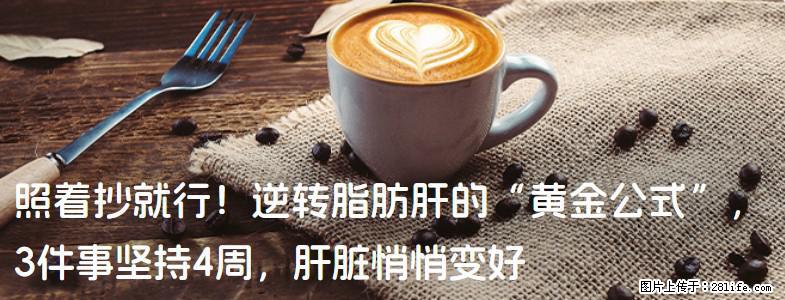 照着抄就行!逆转脂肪肝的“黄金公式”,3件事坚持4周,肝脏悄悄变好 - 黄冈生活资讯 - 黄冈28生活网 hg.28life.net